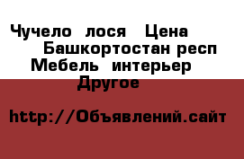 Чучело  лося › Цена ­ 35 000 - Башкортостан респ. Мебель, интерьер » Другое   